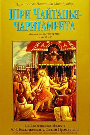Свами Бхактиведанта АЧ: Шри Чайтанья Чаритамрита. Мадхья-Лила. Том 3. Гл. 12-16