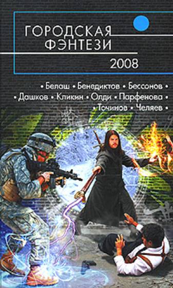 Сергей Челяев: Городская фэнтези 2008