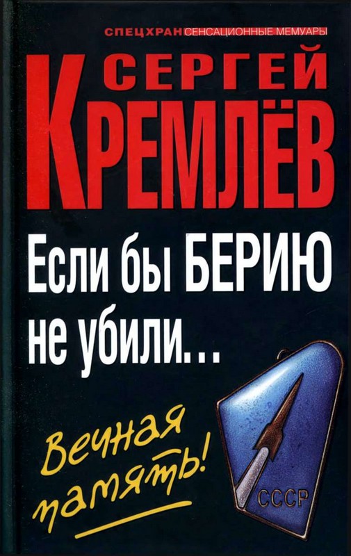 Сергей Кремлёв: Если бы Берию не убили... Вечная память! 