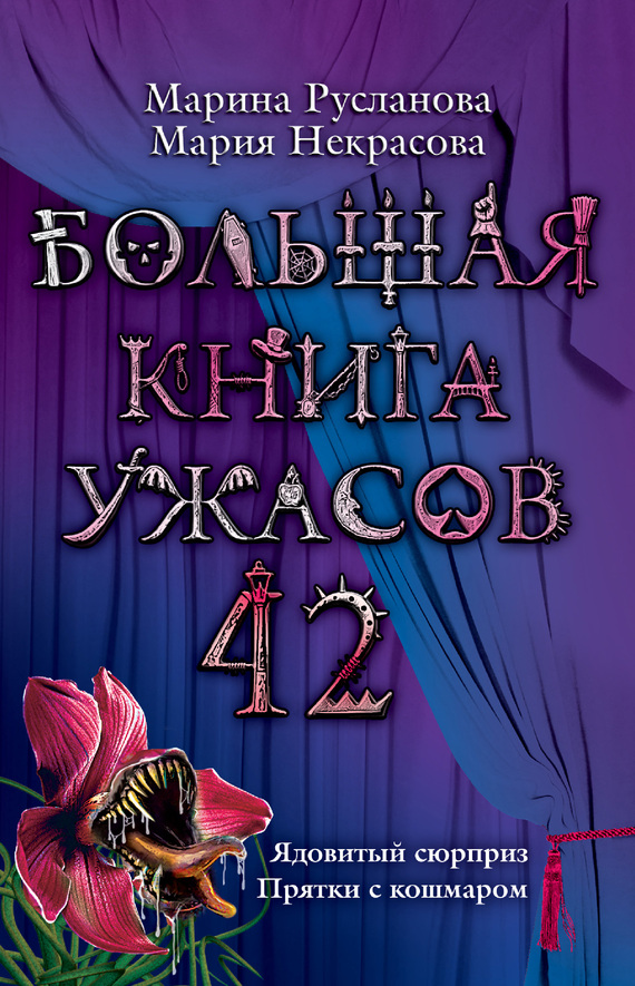 Мария Некрасова: Большая книга ужасов 42