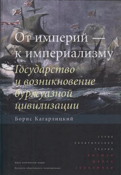 Борис Кагарлицкий: От империй — к империализму. Государство и возникновение буржуазной цивилизации