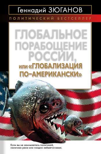 Геннадий Зюганов: Глобальное порабощение России, или Глобализация по-американски