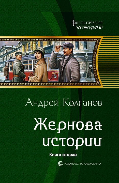 Андрей Колганов: Жернова истории-2