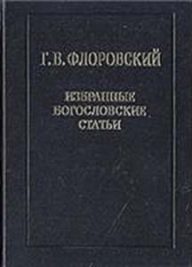Георгий Флоровский: Избранные богословские статьи