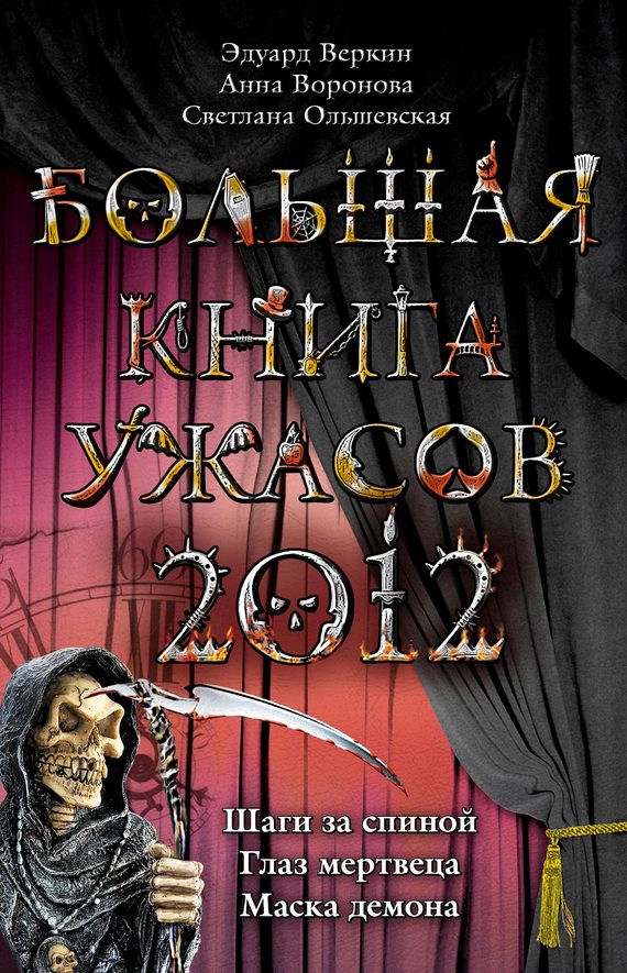 Эдуард Веркин: Большая книга ужасов 2012