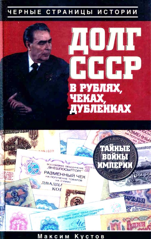 Максим Кустов: Долг СССР в рублях, чеках, дубленках. Тайные войны империи
