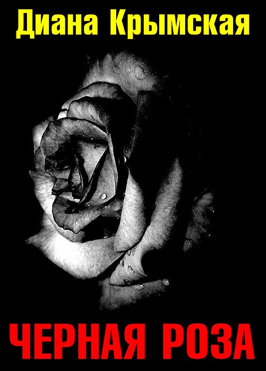 Диана Крымская: Черная роза