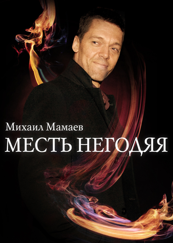 Михаил Мамаев: Месть негодяя