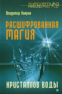 Владимир Киврин: Расшифрованная магия кристаллов воды