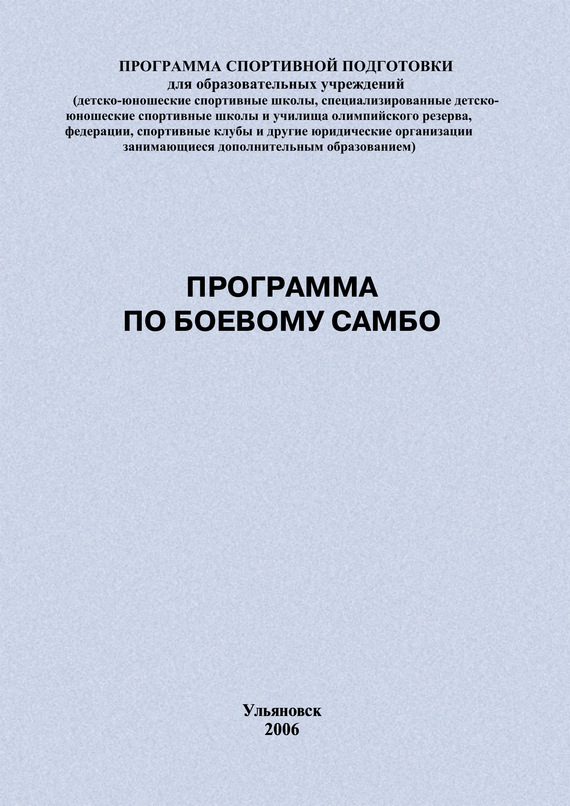 Евгений Головихин: Программа по боевому самбо