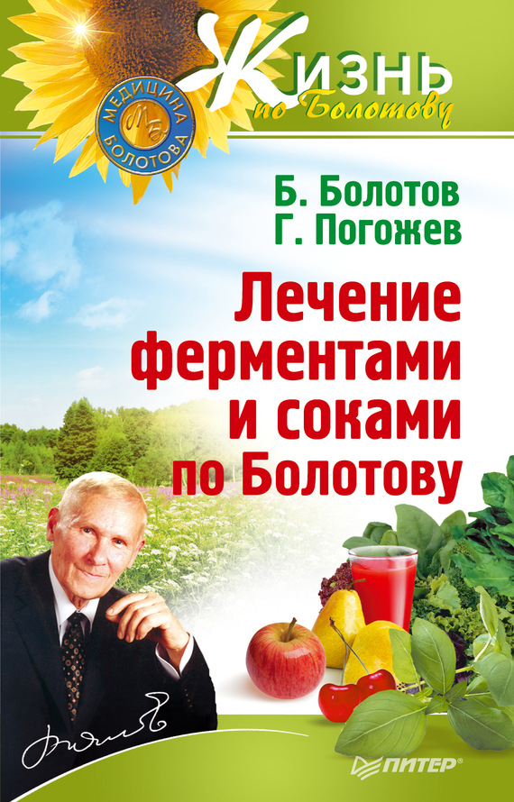 Борис Болотов: Лечение ферментами и соками по Болотову