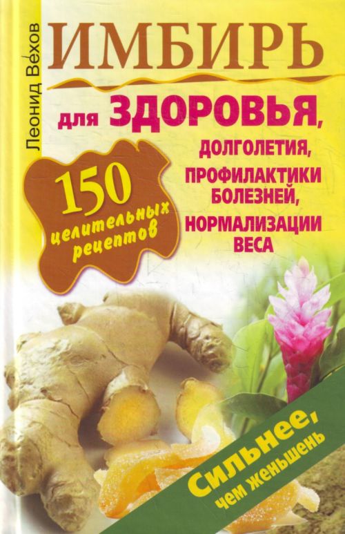 Леонид Вехов: Имбирь. 150 целительных рецептов для здоровья, долголетия, профилактики болезней, нормализации веса