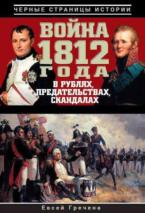 Евсей Гречена: Война 1812 года в рублях, предательствах, скандалах