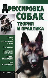 Елена Гурнакова: Дрессировка собак. Теория и практика