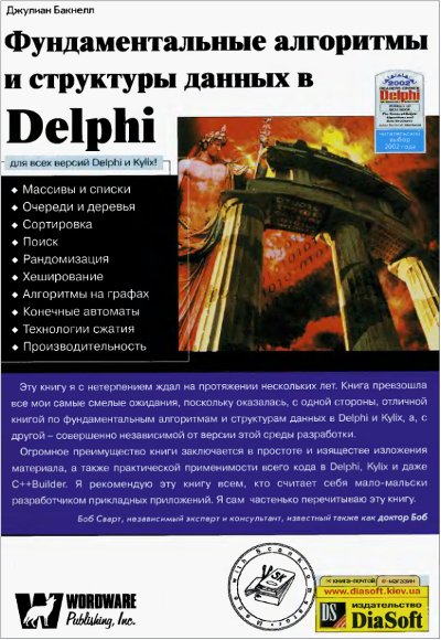 Джулиан Бакнелл: Фундаментальные алгоритмы и структуры данных в Delphi