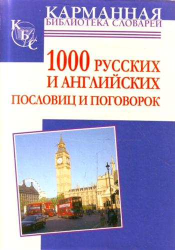 Анна Григорьевна: 1000 русских и английских пословиц и поговорок