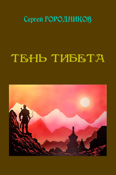 Сергей Городников: Тень Тибета