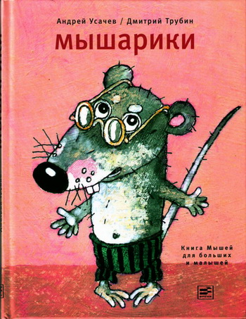 Андрей Усачев: Мышарики. Книга Мышей для больших и малышей