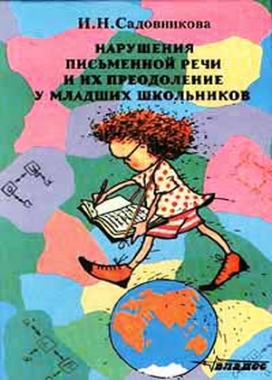 Ирина Садовникова: Нарушения письменной речи и их преодоление у младших школьников