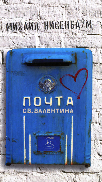 Михаил Нисенбаум: Почта святого Валентина