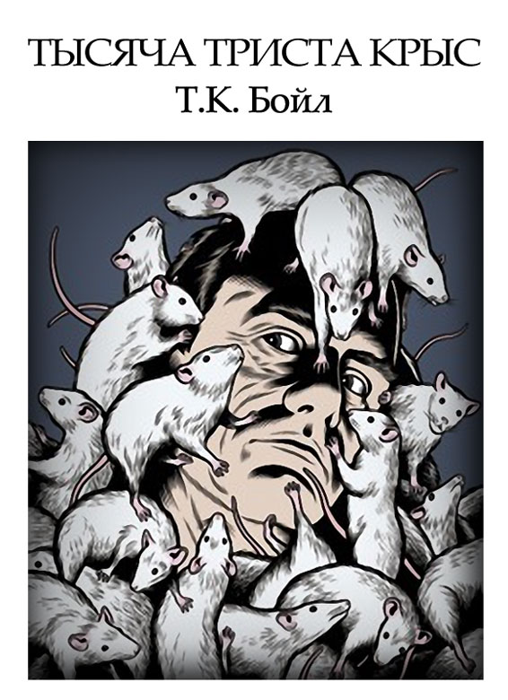 Том Бойл: Тысяча триста крыс