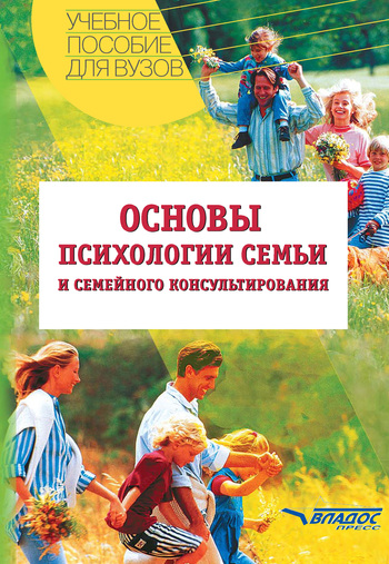 Николай Посысоев: Основы психологии семьи и семейного консультирования