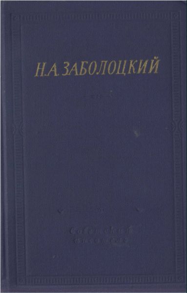 Николай Заболоцкий: Стихотворения и поэмы