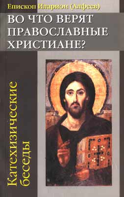  Иларион: Во что верят православные христиане