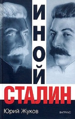 Юрий Жуков: Иной Сталин. Политические реформы в СССР в 1933-1937 гг.