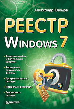 Александр Климов: Реестр Windows 7