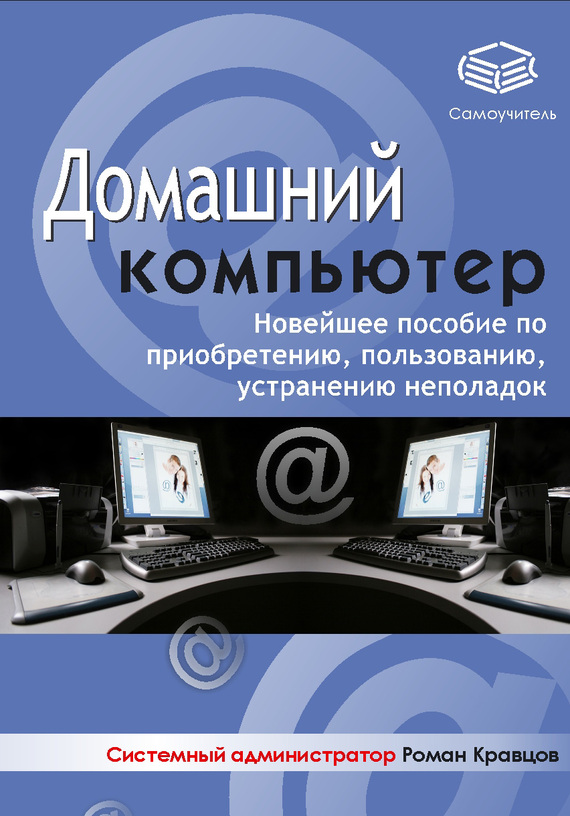 Роман Кравцов: Домашний компьютер