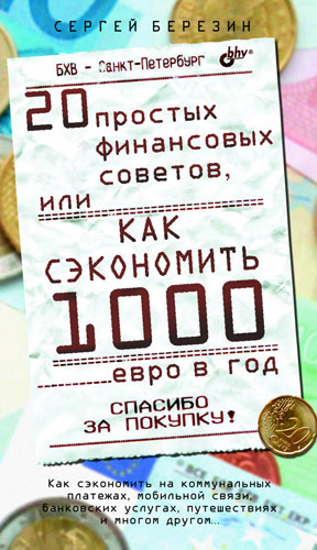 Сергей Березин: 20 простых финансовых советов, или Как сэкономить 1000 евро в год
