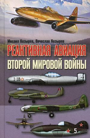 Вячеслав Козырев: Реактивная авиация Второй мировой войны