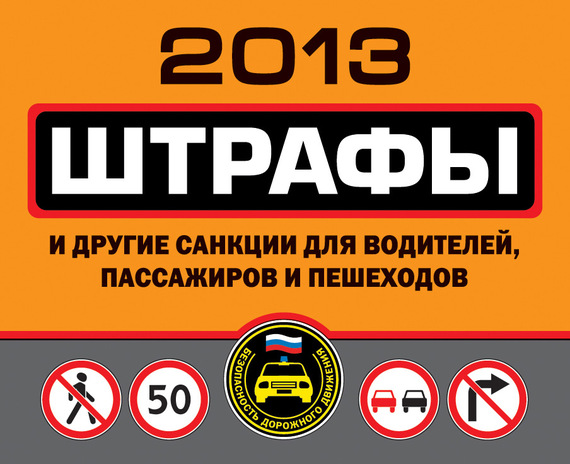 Оксана Усольцева: Штрафы и другие санкции для водителей, пассажиров и пешеходов 2013