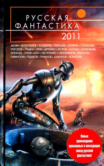 Джордж Локхард: Русская фантастика 2011