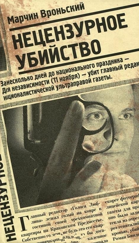Марчин Вроньский: Нецензурное убийство