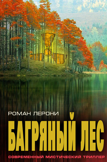 Роман Лерони: Багряный лес