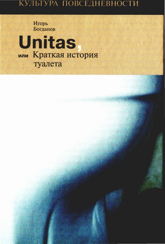 Игорь Богданов: Unitas, или Краткая история туалета