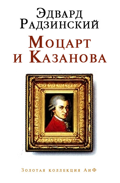Эдвард Радзинский: Моцарт и Казанова