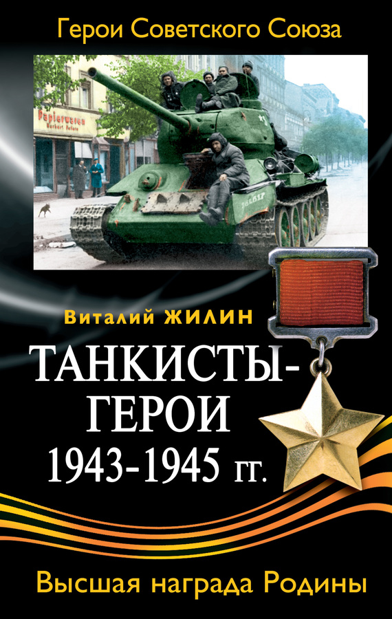 Виталий Жилин: Танкисты-герои, 1943-1945 гг.