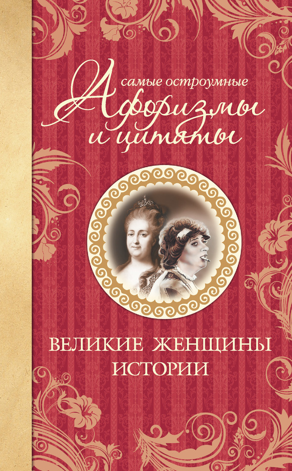 Екатерина Мишаненкова: Самые остроумные афоризмы и цитаты. Великие женщины истории