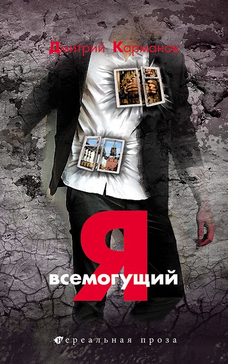Дмитрий Карманов: Я всемогущий