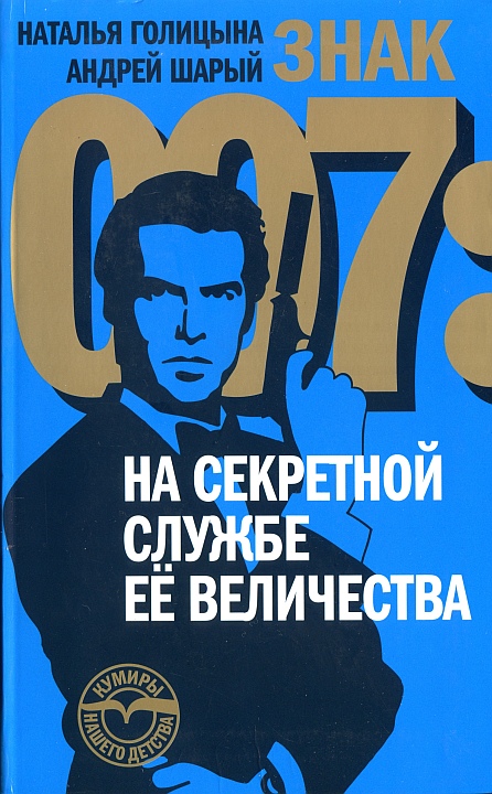 Андрей Шарый: Знак 007: На секретной службе Ее Величества