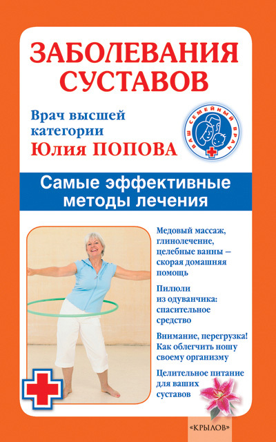 Юлия Попова: Заболевания суставов. Самые эффективные методы лечения