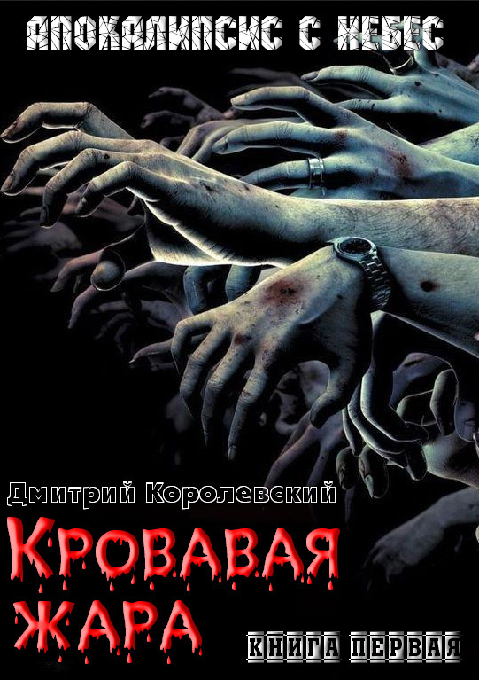 Дмитрий Королевский: Кровавая жара
