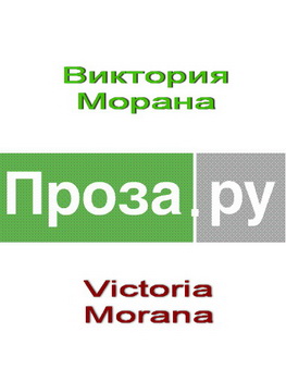 Виктория Морана: Рассказы