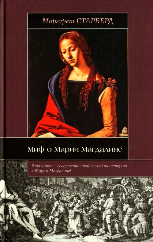 Маргарет Старберд: Миф о Марии Магдалине