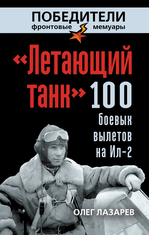 Олег Лазарев: «Летающий танк». 100 боевых вылетов на Ил-2