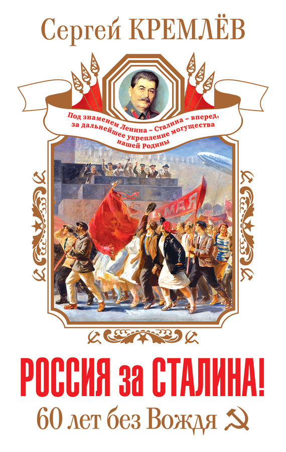 Сергей Кремлёв: Россия за Сталина! 60 лет без Вождя
