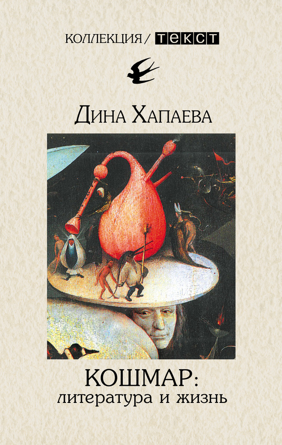Дина Хапаева: Кошмар: литература и жизнь